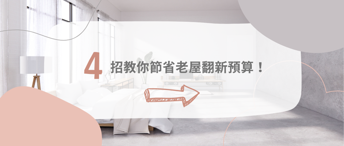 老屋翻新預算怎麼抓?專業設計師說給你聽!