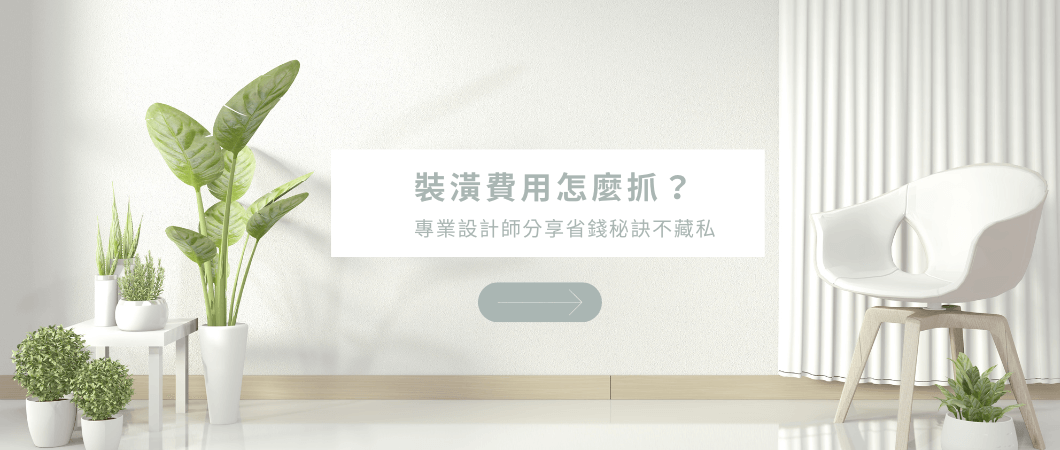 裝潢費用怎麼抓？專業設計師教你如何分配預算最省錢