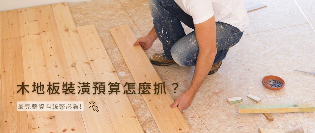 木地板價格怎麼算？擬定地板裝潢預算可以這樣做！