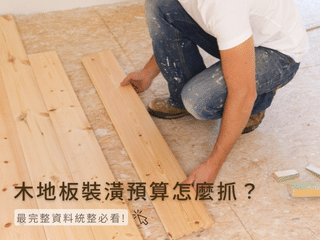 木地板價格怎麼算？擬定地板裝潢預算可以這樣做！