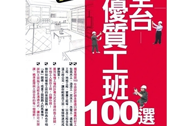 專業證照.與入選百大優良工班是專業施工品質保障