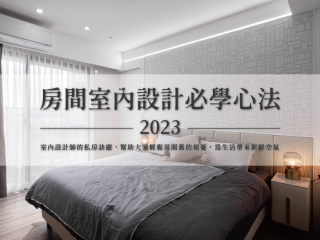 2023房間室內設計必學心法！