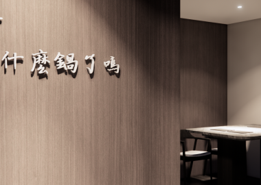 牆面運用引人入勝的文案取代一般火鍋店常見的鍋物食材照片。