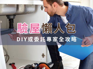 驗屋懶人包，DIY或委託專家全攻略