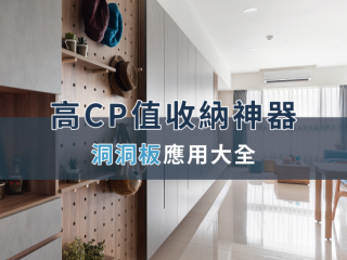 高CP值收納神器：洞洞板應用大全