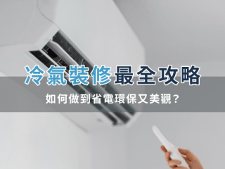 冷氣裝修最全攻略：如何做到省電環保又美觀？