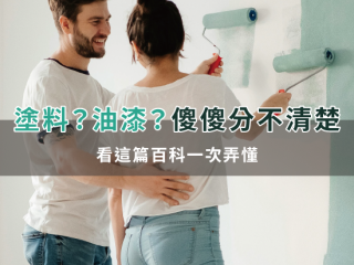 塗料？油漆？傻傻分不清楚，看這篇百科一次弄懂