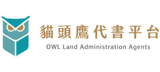 貓頭鷹代書平台