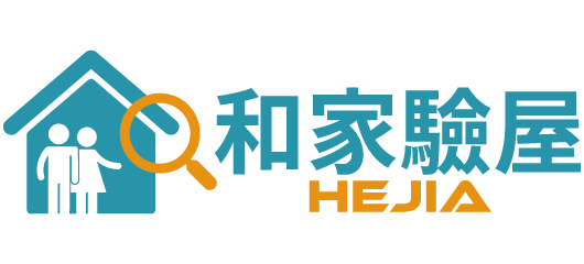 和家驗屋