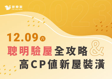 免費講座【聰明驗屋全攻略 ＆ 高CP值新屋裝潢】