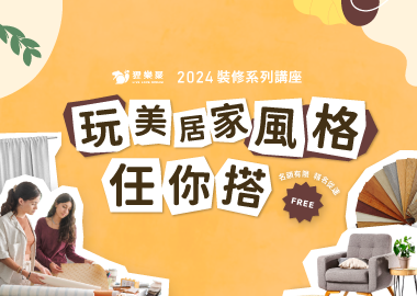 【三月精選】玩美居家風格任你搭