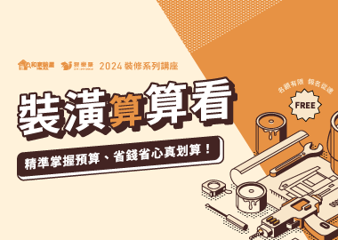 【五月精選】裝潢算算看