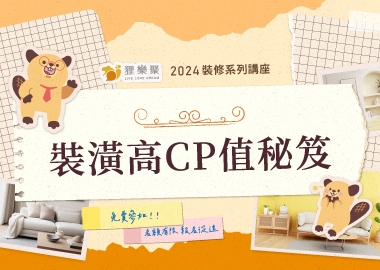 【八月精選】裝潢高CP值秘笈