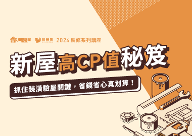 【十月精選】新屋高CP值秘笈