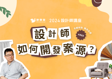【職人漫遊】設計師如何開發案源，輕鬆成交？