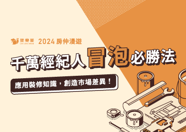 【房仲漫遊】千萬經紀人冒泡必勝法