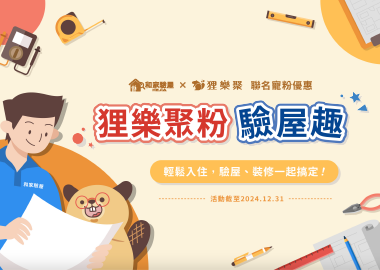 狸樂聚粉 驗屋趣