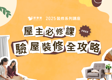 【裝修漫遊】屋主必修課！驗屋裝修流程全攻略