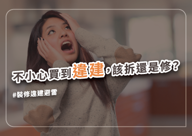 買到違建怎麼辦？裝修時要注意什麼？