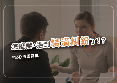 裝潢糾紛不用怕，來看新手也能掌握的躲雷寶典