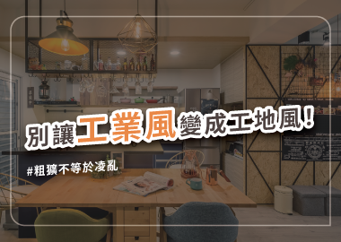 工業風裝修重點在哪？6大要素帶你掌握灑脫不羈的酷