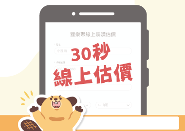 狸樂聚｜30秒裝潢估價教學