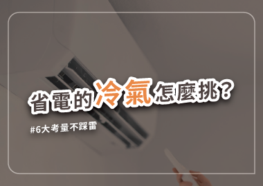 冷氣裝修最全攻略：如何做到省電環保又美觀？