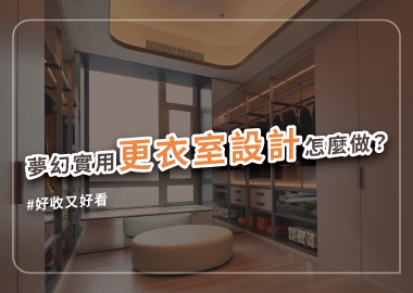 夢幻更衣室設計指南，4大關鍵打造美型又高效收納空間