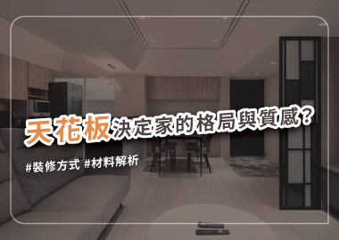 天花板裝潢大百科，看一篇就懂規劃重點