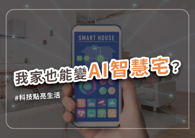如何讓我家也變AI智慧宅？裝潢要注意什麼？