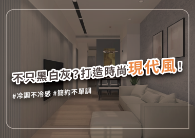 學會５招，輕鬆構築現代風裝潢俐落風範