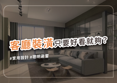 客廳設計有訣竅，教你掌握裝修重點、聰明避雷