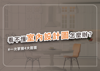 室內設計圖面種類介紹，輕鬆掌握看圖技巧