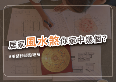 家中有煞住得頭暈腦脹？快用裝修輕鬆化解居家風水煞