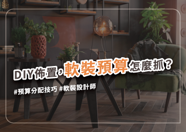 軟裝佈置預算要多少？需要找軟裝設計師嗎？