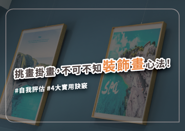 裝飾畫怎麼挑？怎麼掛？看這篇掌握裝潢搭配技巧