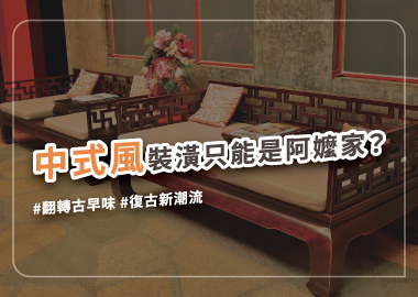 羅漢床、胡桃木、水墨畫過時了？用軟裝玩轉中式的老元素