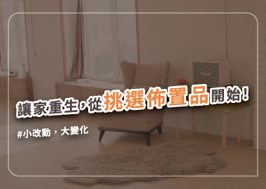 用常見居家軟裝，佈置出不平凡的設計氛圍