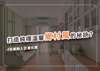 把握在地元素，打造純樸又親切的鄉村風裝潢