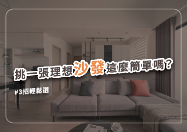 全方位挑剔，為家裡挑一張舒適又好看的好沙發