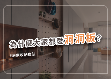 高CP值收納神器：洞洞板應用大全