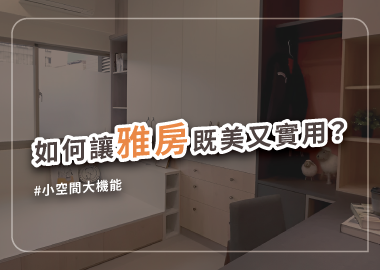 雅房該如何裝修才能住的舒心，設計細節大公開