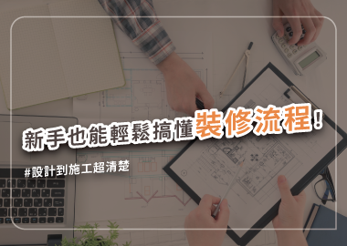 釐清裝修流程，打造舒心家園不手忙腳亂