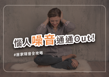 鄰居很吵怎麼辦？做好居家隔音，跟惱人噪音說掰掰