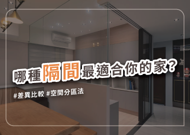 輕隔間、隔間大全，各種隔間設計一次看！