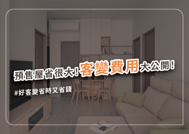 買預售屋必看！客變重點費用全公開