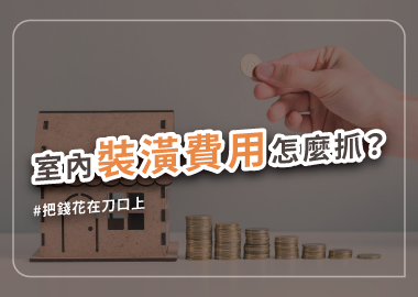 裝潢設計費用又爆了？學會預算分配變身成裝修精算師