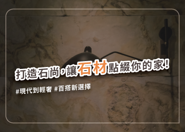 裝潢石材的種類與室內設計運用