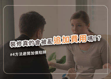 裝修糾紛：可以這樣加了又加嗎？追加款項讓人抓狂！