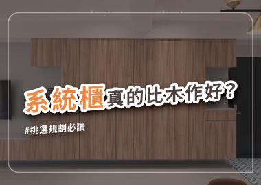 系統櫃該如何挑選規劃？板材、價格、注意事項全指南